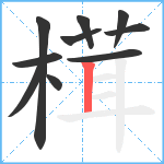 榵笔顺分解图片10