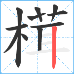 榵笔顺分解图片11