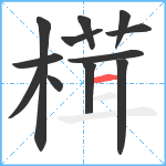 榵笔顺分解图片12