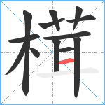 榵笔顺分解图片13