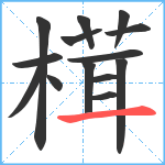 榵笔顺分解图片14