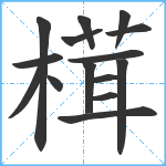 榵笔顺分解图片15