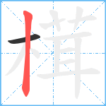 榵笔顺分解图片2