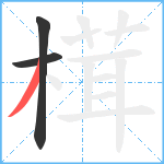 榵笔顺分解图片3