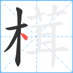 榵笔顺分解图片4