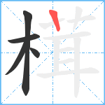 榵笔顺分解图片5