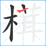 榵笔顺分解图片6