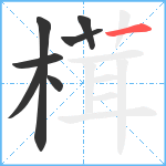 榵笔顺分解图片7