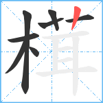榵笔顺分解图片8