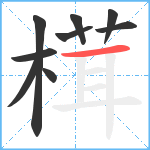 榵笔顺分解图片9
