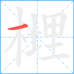 榸笔顺分解图片1