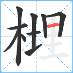 榸笔顺分解图片10