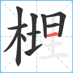 榸笔顺分解图片11