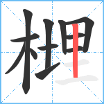 榸笔顺分解图片12