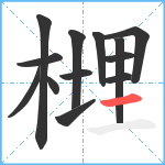 榸笔顺分解图片13