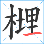 榸笔顺分解图片14