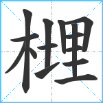 榸笔顺分解图片15