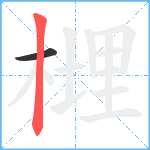 榸笔顺分解图片2