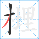 榸笔顺分解图片3