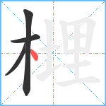 榸笔顺分解图片4