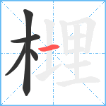 榸笔顺分解图片5