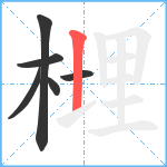 榸笔顺分解图片6