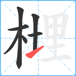 榸笔顺分解图片7