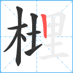 榸笔顺分解图片8