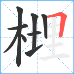 榸笔顺分解图片9