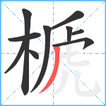 榹笔顺分解图片10