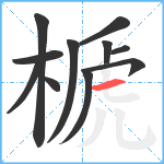 榹笔顺分解图片11