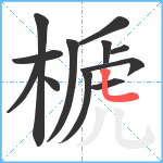 榹笔顺分解图片12