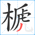 榹笔顺分解图片13