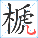 榹笔顺分解图片14