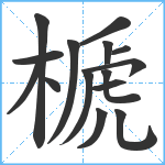 榹笔顺分解图片15