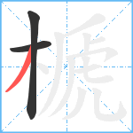 榹笔顺分解图片3