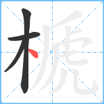 榹笔顺分解图片4