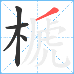 榹笔顺分解图片5