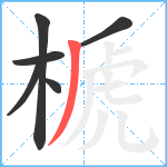 榹笔顺分解图片6