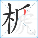 榹笔顺分解图片7