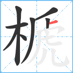 榹笔顺分解图片8