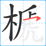 榹笔顺分解图片9