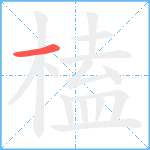 榼笔顺分解图片1