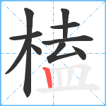 榼笔顺分解图片10
