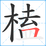 榼笔顺分解图片11