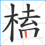 榼笔顺分解图片12