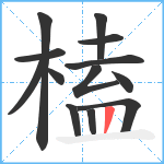 榼笔顺分解图片13