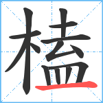 榼笔顺分解图片14