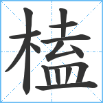 榼笔顺分解图片15