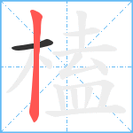 榼笔顺分解图片2